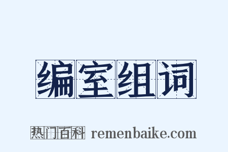 编室组词是什么意思的图片